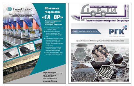 Компания «Гео-Альянс» в газете «Дороги. Инновации в строительстве», спецвыпуск по геосинтетике №43, февраль 2015г