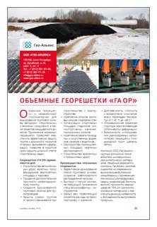 Компания «Гео-Альянс» в журнале «Инженерная защита» №4, сентябрь 2014г
