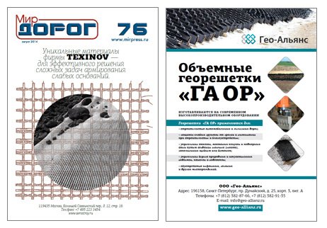 Компания &laquo;Гео-Альянс&raquo; в журнале &laquo;Мир дорог&raquo; №76, август 2014г