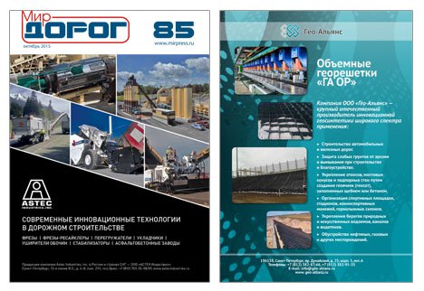 Компания &laquo;Гео-Альянс&raquo; в журнале «Мир дорог» №85, октябрь 2015г