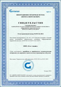 Свидетельство о внесении сведений в Единый Реестр Поставщиков Нефтегазового Комплекса ИСС «НефтеГазЭнергоЭксперт»