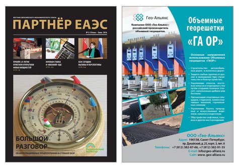 Компания «Гео-Альянс» в журнале «Партнёр ЕАЭС» № 2-3/2016