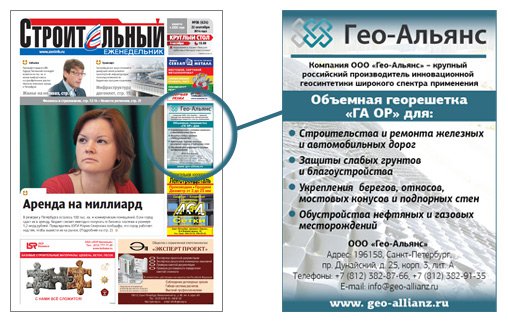 Компания «Гео-Альянс» в газете «Строительный еженедельник» №36, выпуск от 22.09.2014г Компания «Гео-Альянс» в газете «Строительный еженедельник» №36, выпуск от 22.09.2014г