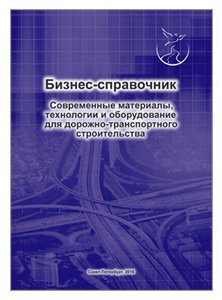 «Современные материалы, технологии и оборудование для дорожно-транспортного строительства», бизнес-справочник 2016г
