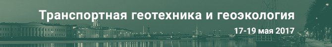 Научная конференция «Транспортная геотехника и геоэкология» Научная конференция «Транспортная геотехника и геоэкология»