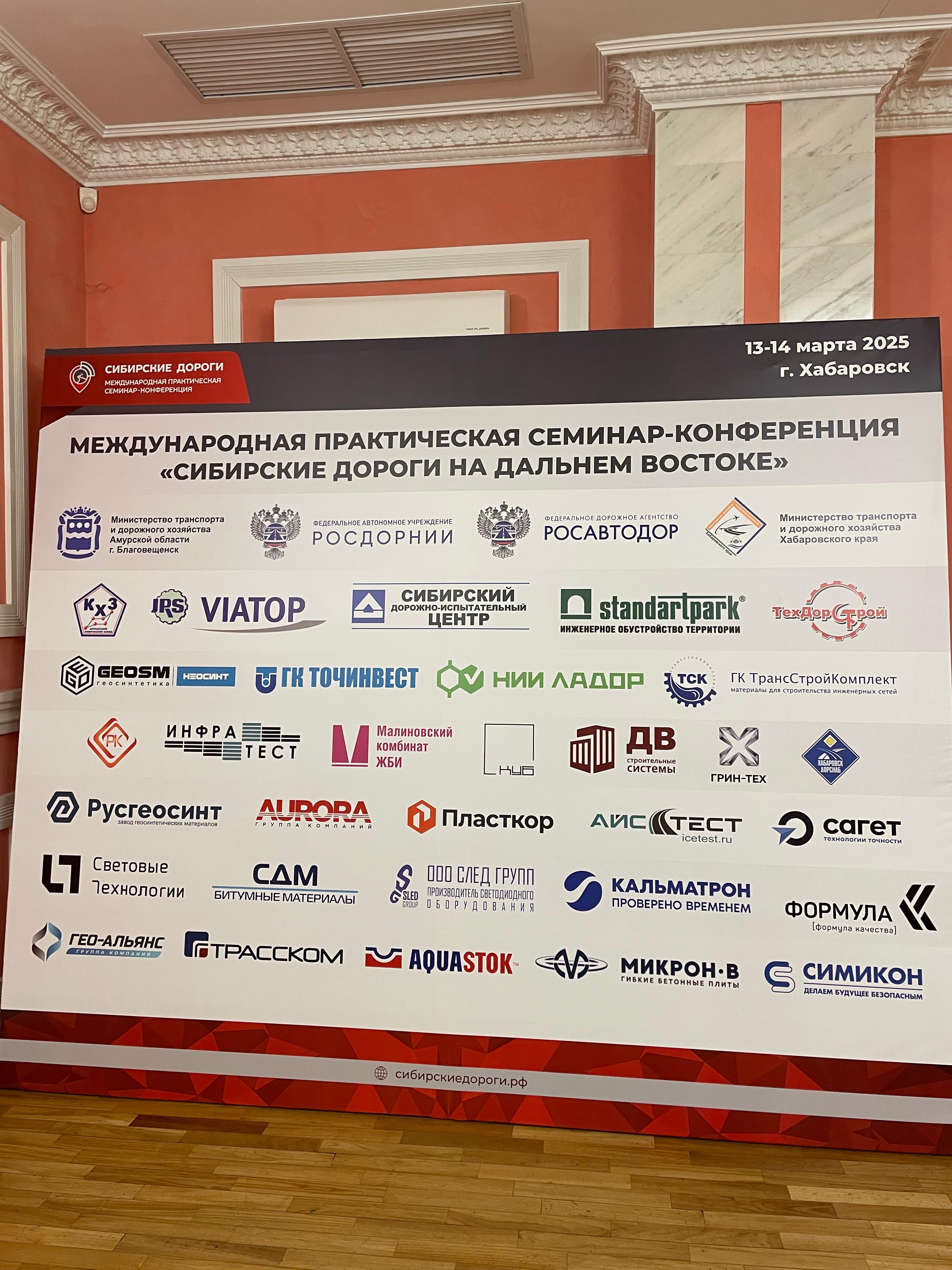 Компания «Гео-Альянс» приняла участие в конференции «Сибирские дороги»