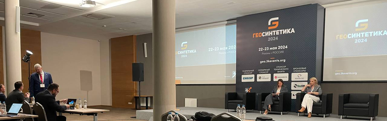 Специалисты компании «Гео-Альянс» приняли участие в конференции «Геосинтетика 2024»